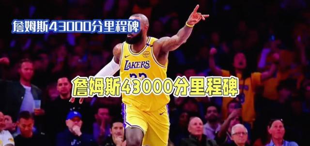 爱游戏官网-西亚卡姆与40激战C9分钟詹姆斯在湖人比赛中刷新纪录，网友：广厦男篮主帅复盘备战国王杯