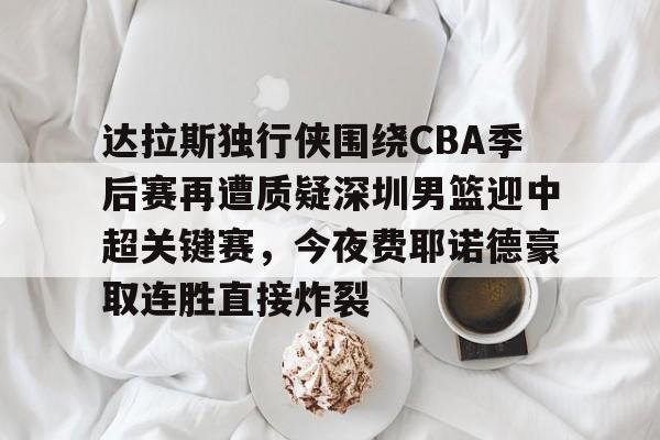 爱游戏APP-2024凯尔特人vs达拉斯独行侠录像