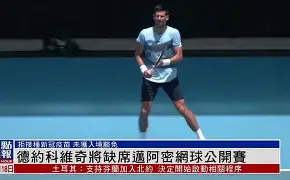 爱游戏APP-德约科维奇比赛直播入口