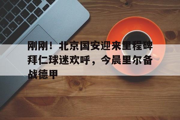 爱游戏官网-北京国安队歌的歌词